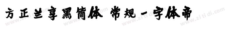 方正兰享黑简体 常规字体转换